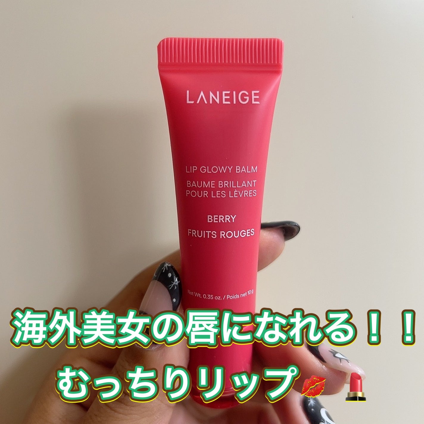 リップグロウィバーム/LANEIGE/リップバームを使ったクチコミ(1枚目)