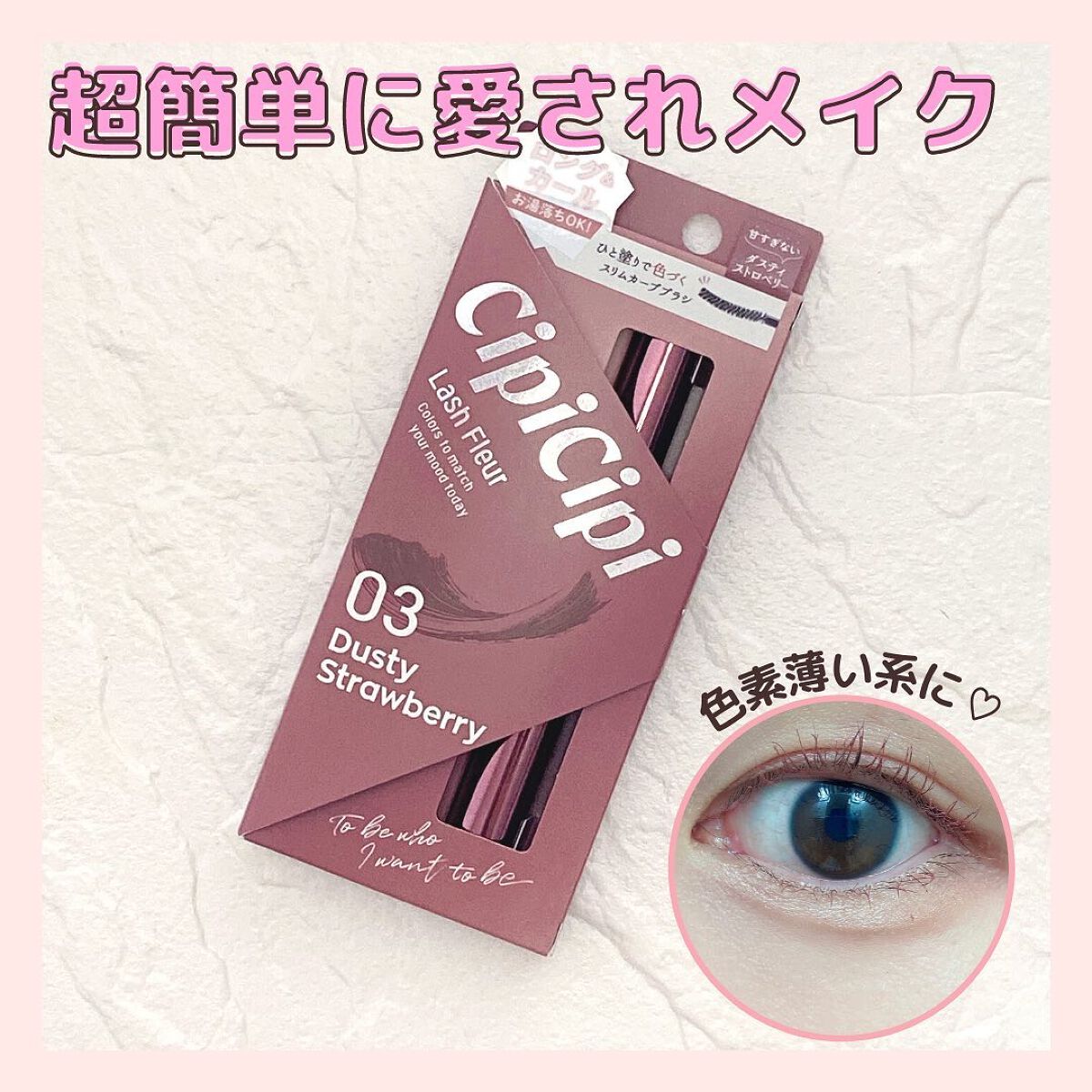 ラッシュフルール/CipiCipi/マスカラを使ったクチコミ(1枚目)