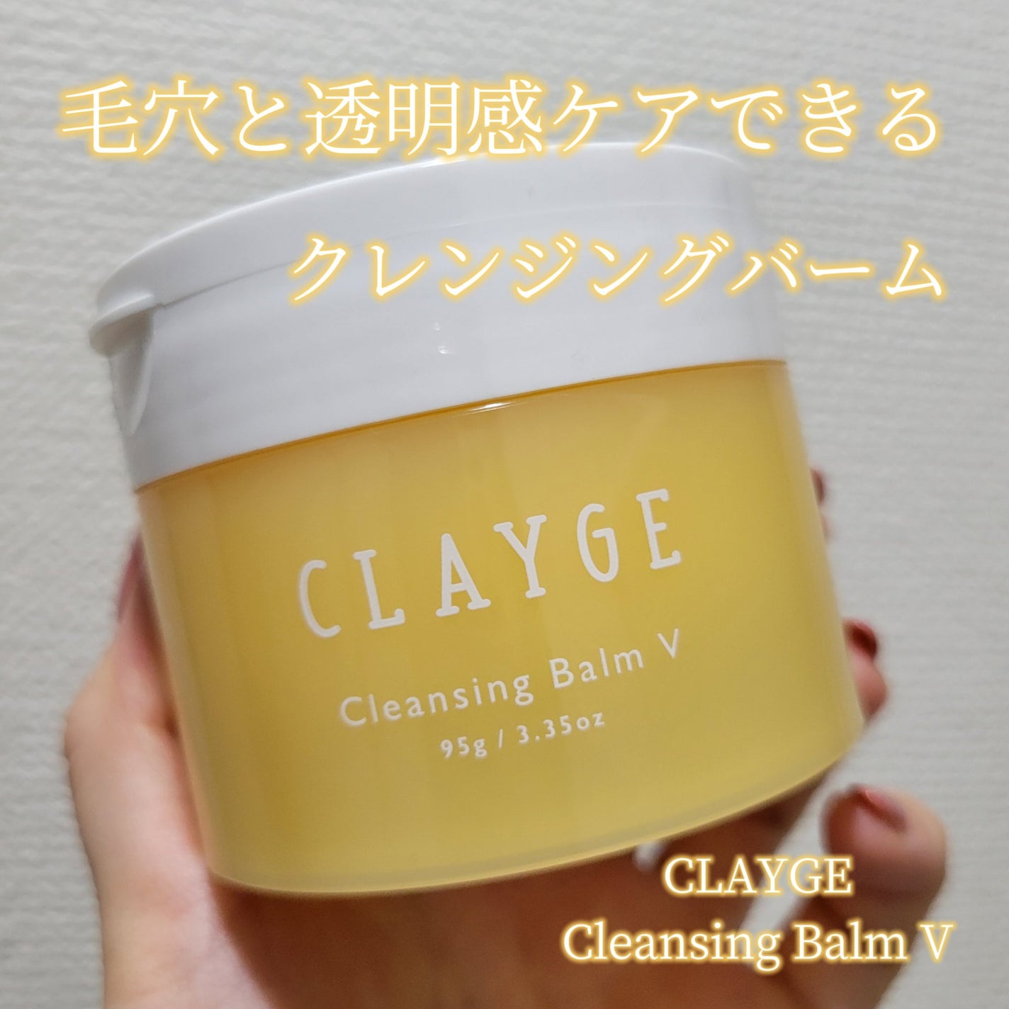 クレンジングバームV/CLAYGE/クレンジングバームを使ったクチコミ(1枚目)