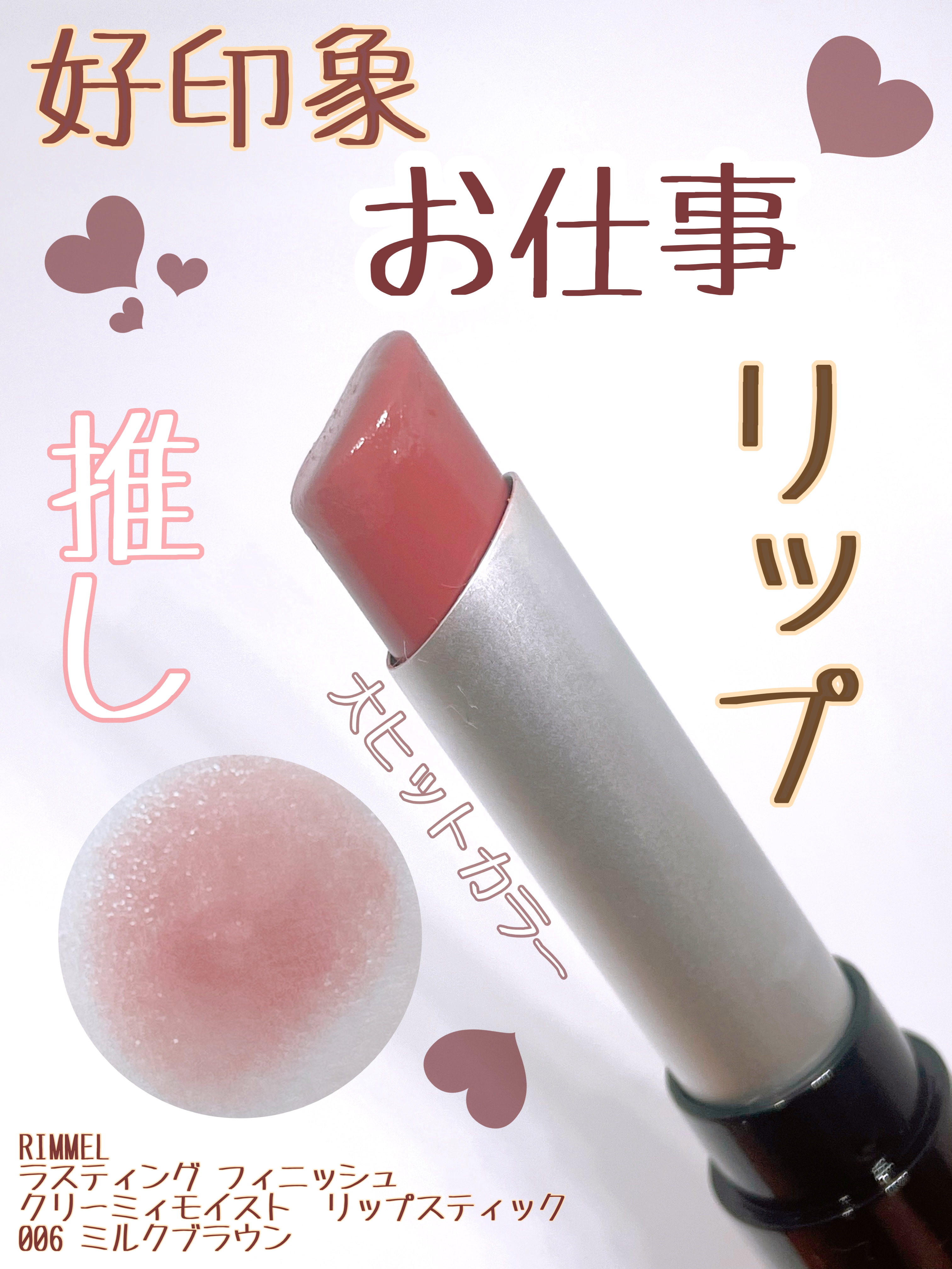 ラスティング フィニッシュ クリーミィモイスト リップスティック 006 やさしく包むミルクブラウン/リンメル ロンドン/口紅を使ったクチコミ（1枚目）