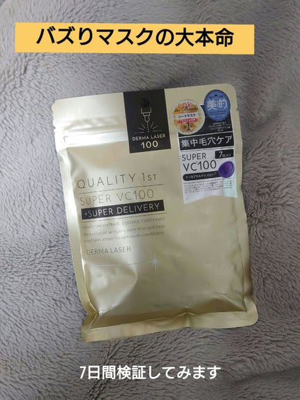 ダーマレーザースーパーVC100マスク/クオリティファースト/シートマスク・パックを使ったクチコミ(1枚目)