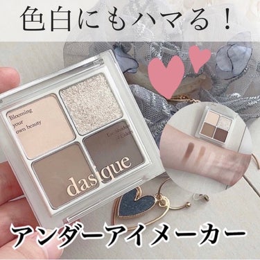 アンダーアイメーカー/dasique/アイシャドウパレットを使ったクチコミ（1枚目）