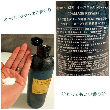 オーガニック シャンプー/トリートメント<ダメージリペア>/AROMA KIFI/シャンプー・コンディショナーを使ったクチコミ(2枚目)