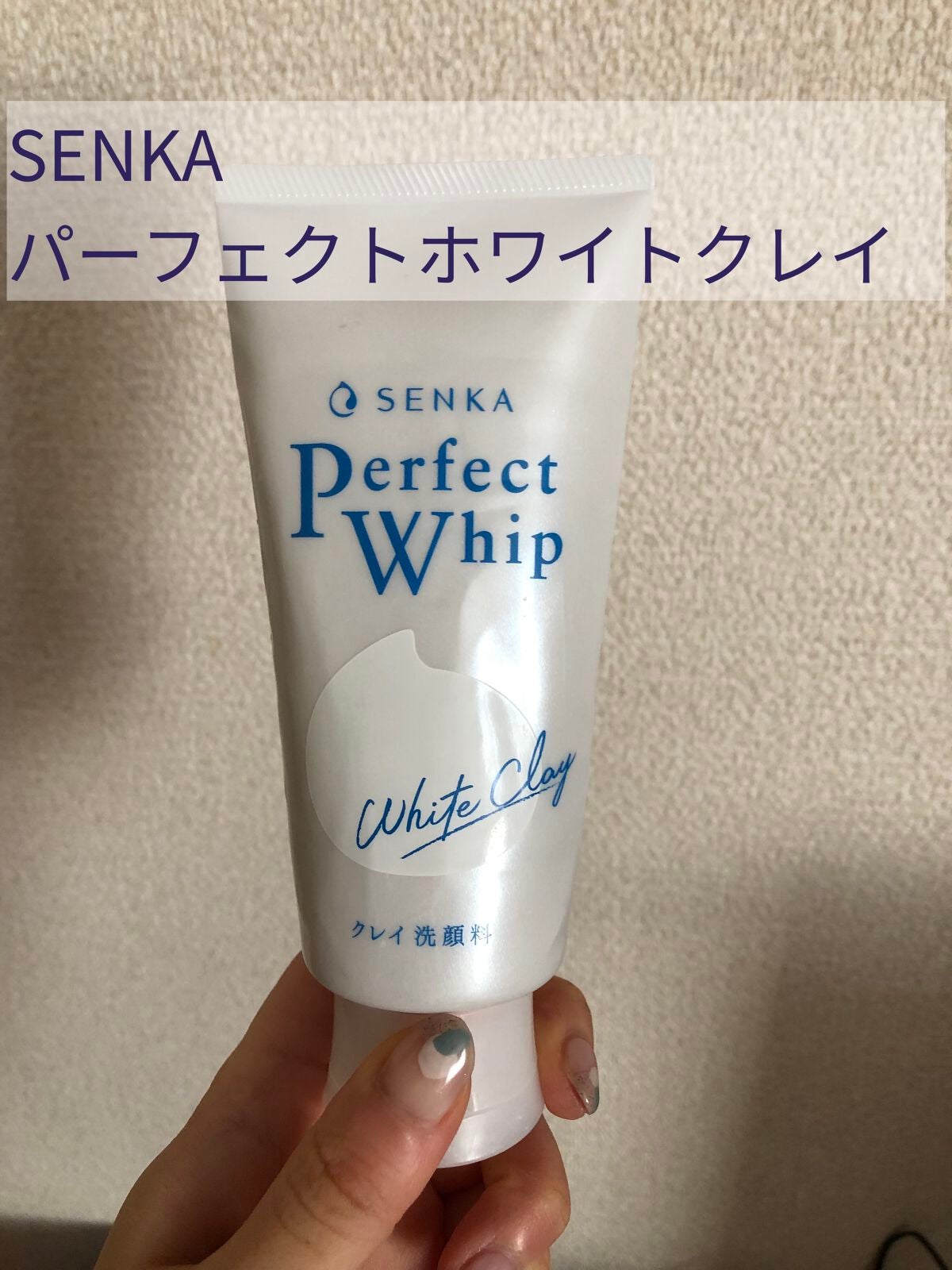 パーフェクトホワイトクレイ/SENKA(専科)/洗顔フォームを使ったクチコミ(1枚目)
