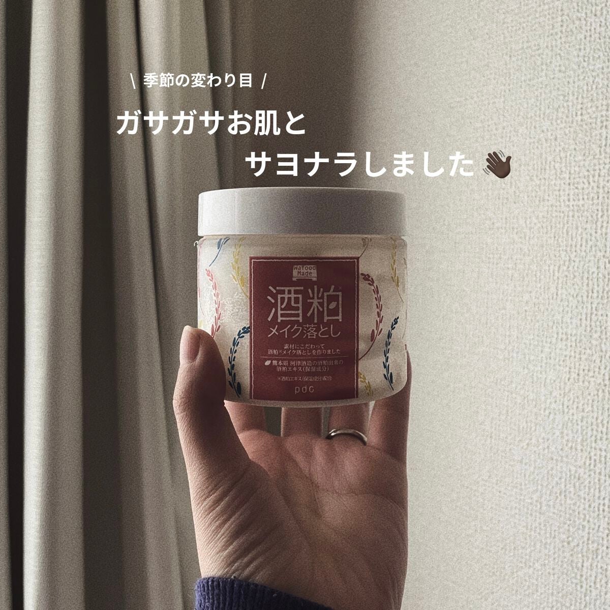 ワフードメイド 酒粕メイク落とし/pdc/クレンジングクリームを使ったクチコミ(1枚目)