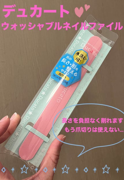 ウォッシャブルネイルファイル 自爪用/デュカート/ネイル用品を使ったクチコミ(1枚目)