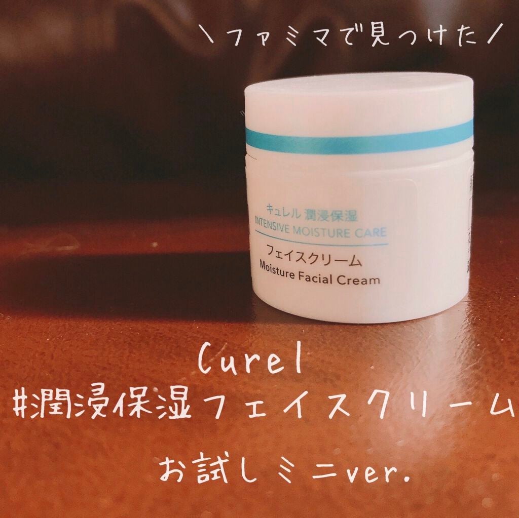 潤浸保湿 フェイスクリーム|キュレルの口コミ - 乾燥肌におすすめの