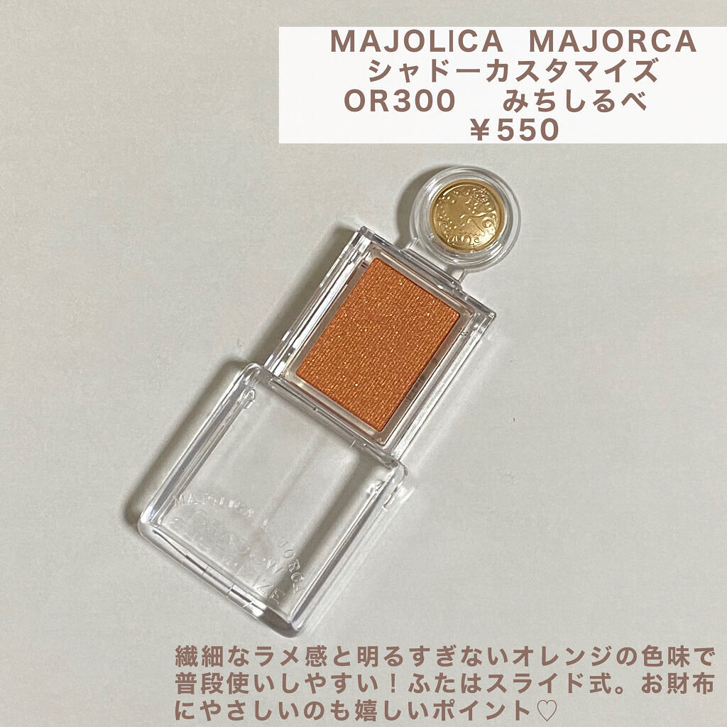 シャドーカスタマイズ OR300　みちしるべ/MAJOLICA MAJORCA/単色アイシャドウを使ったクチコミ（2枚目）