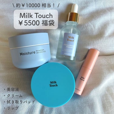 Milk Touch 2022年福袋保湿シリーズ3点セット
♡￥5500 (Qoo10公式ショップ価格)

Milk Touchのスキンケアの福袋。

もともと美容液が欲しかったところ、丁度よくお得なセ