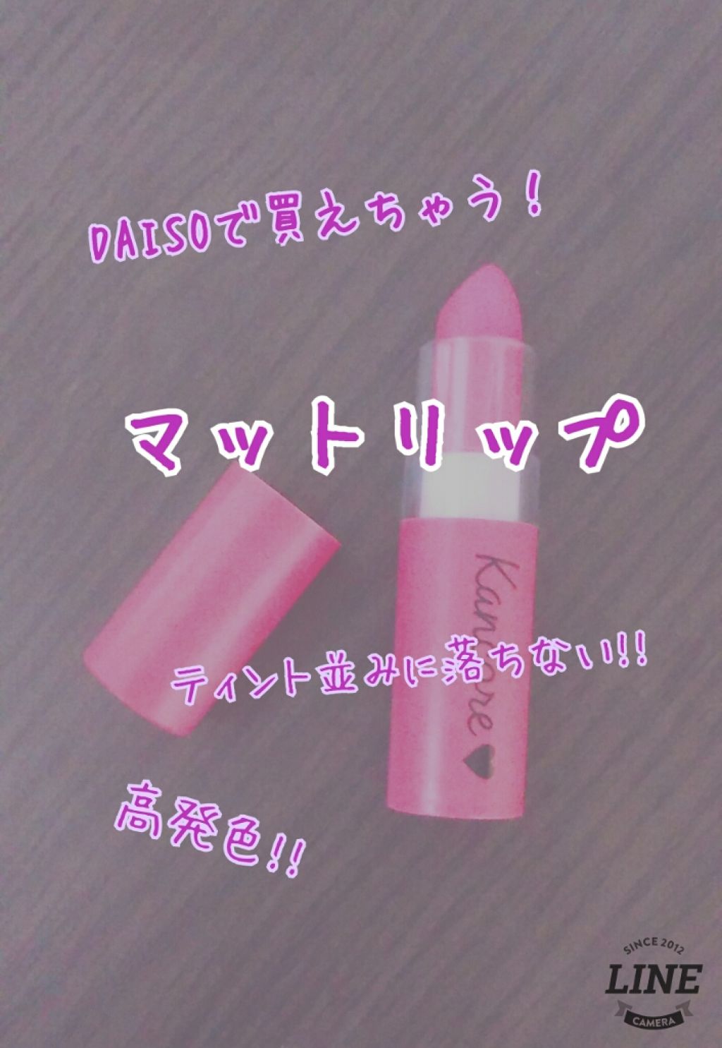 カンコレ マットリップスティック/DAISO/口紅を使ったクチコミ（1枚目）