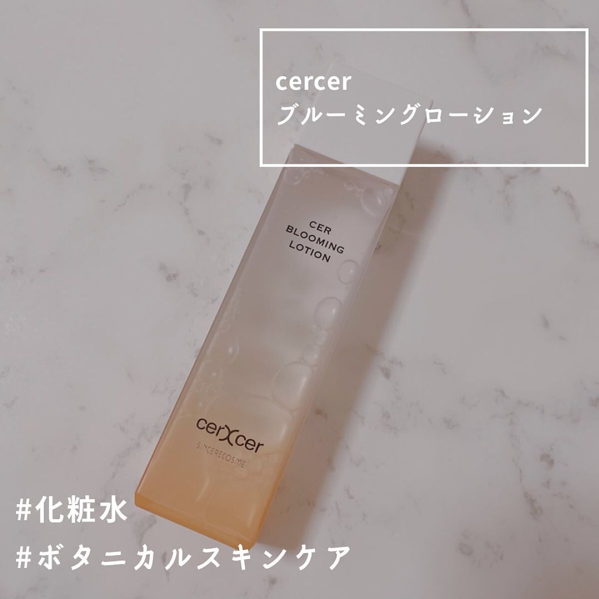 ブルーミングローション/cerXcer/化粧水を使ったクチコミ(1枚目)