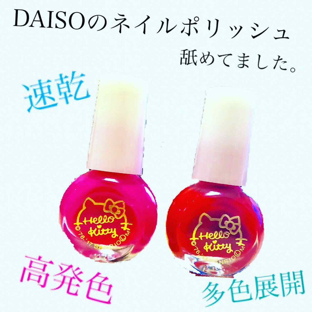 サンリオネイル/DAISO/マニキュアを使ったクチコミ(1枚目)