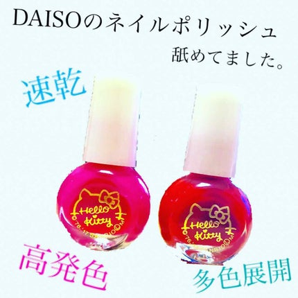 サンリオネイル/DAISO/マニキュアを使ったクチコミ(1枚目)