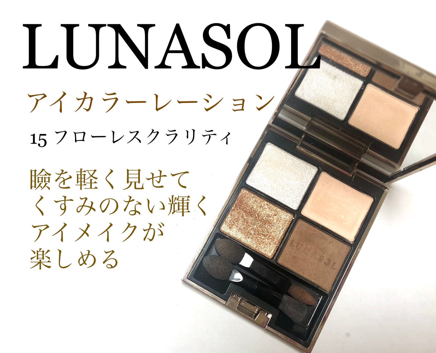 アイカラーレーション/LUNASOL/アイシャドウパレットを使ったクチコミ(1枚目)