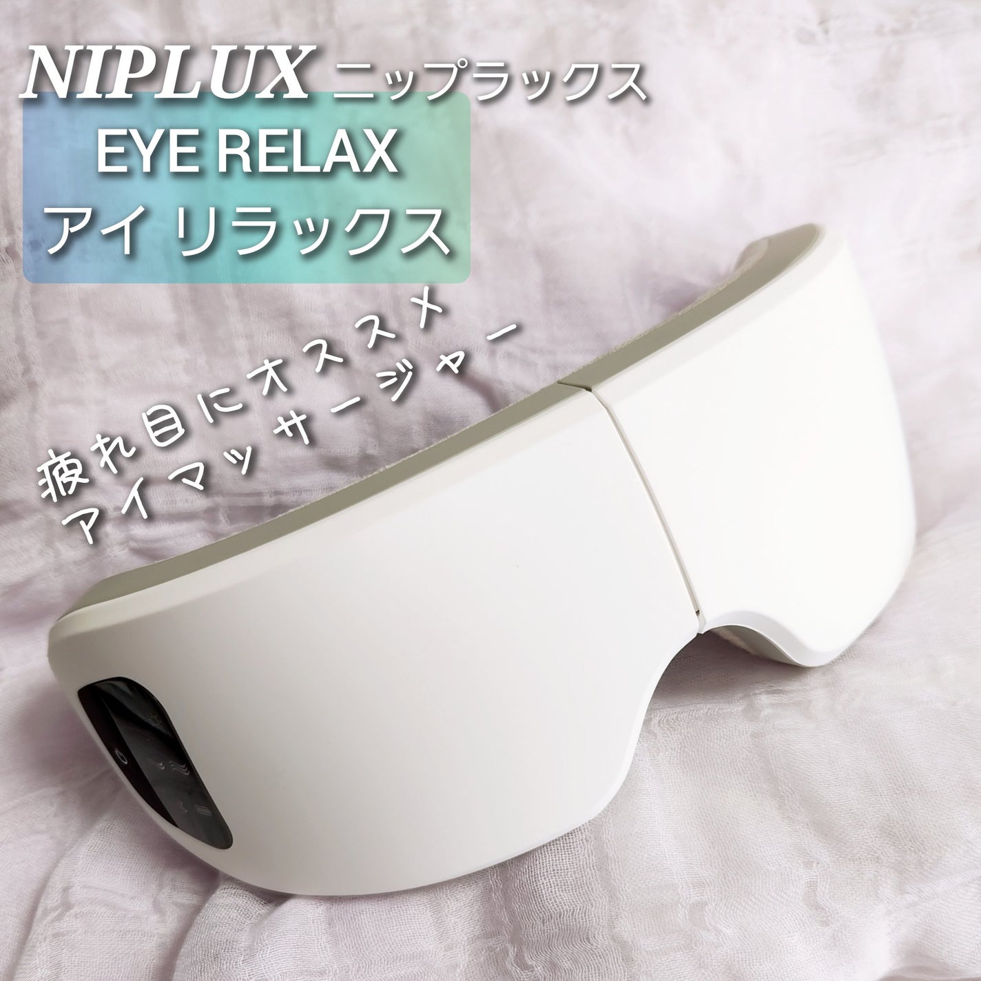 EYE RELAX/NIPLUX/アイマッサージャーを使ったクチコミ(1枚目)
