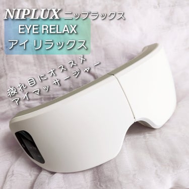 購入品レビュー
──────────
#NIPLUX
#アイリラックス
01 ホワイト
￥9400(qoo10参考価格)
──────────
コスメでは無いけど…qoo10ではメガ割やメガポ対象でお得