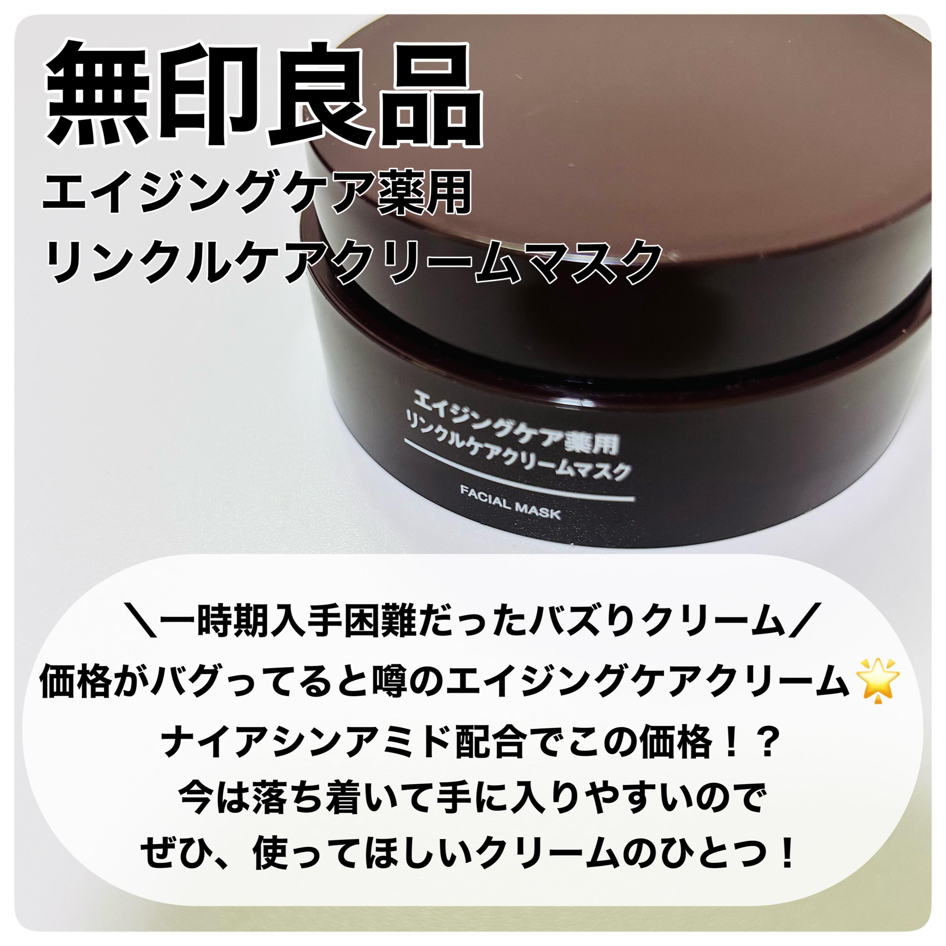 エイジングケア薬用リンクルケアクリームマスク/無印良品/フェイスクリームを使ったクチコミ（2枚目）