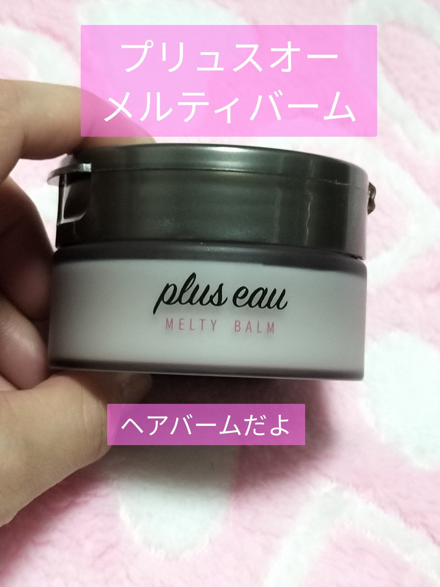 プリュスオー メルティバーム/plus eau/ヘアバームを使ったクチコミ(2枚目)