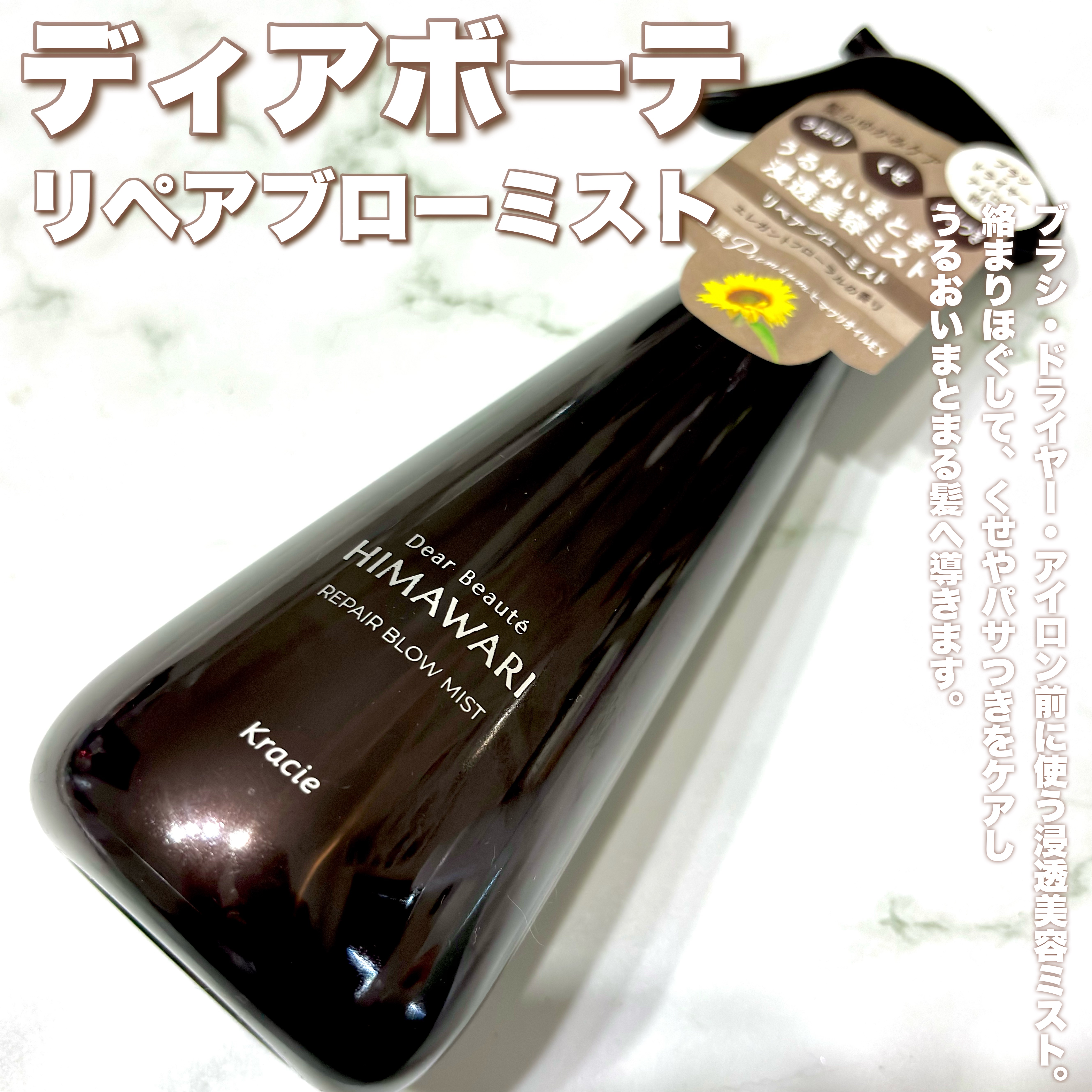 リペアブローミスト　/ディアボーテ/アウトバストリートメントを使ったクチコミ（2枚目）