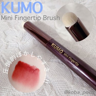Mini Fingertip brush/KUMO/メイクブラシを使ったクチコミ（1枚目）
