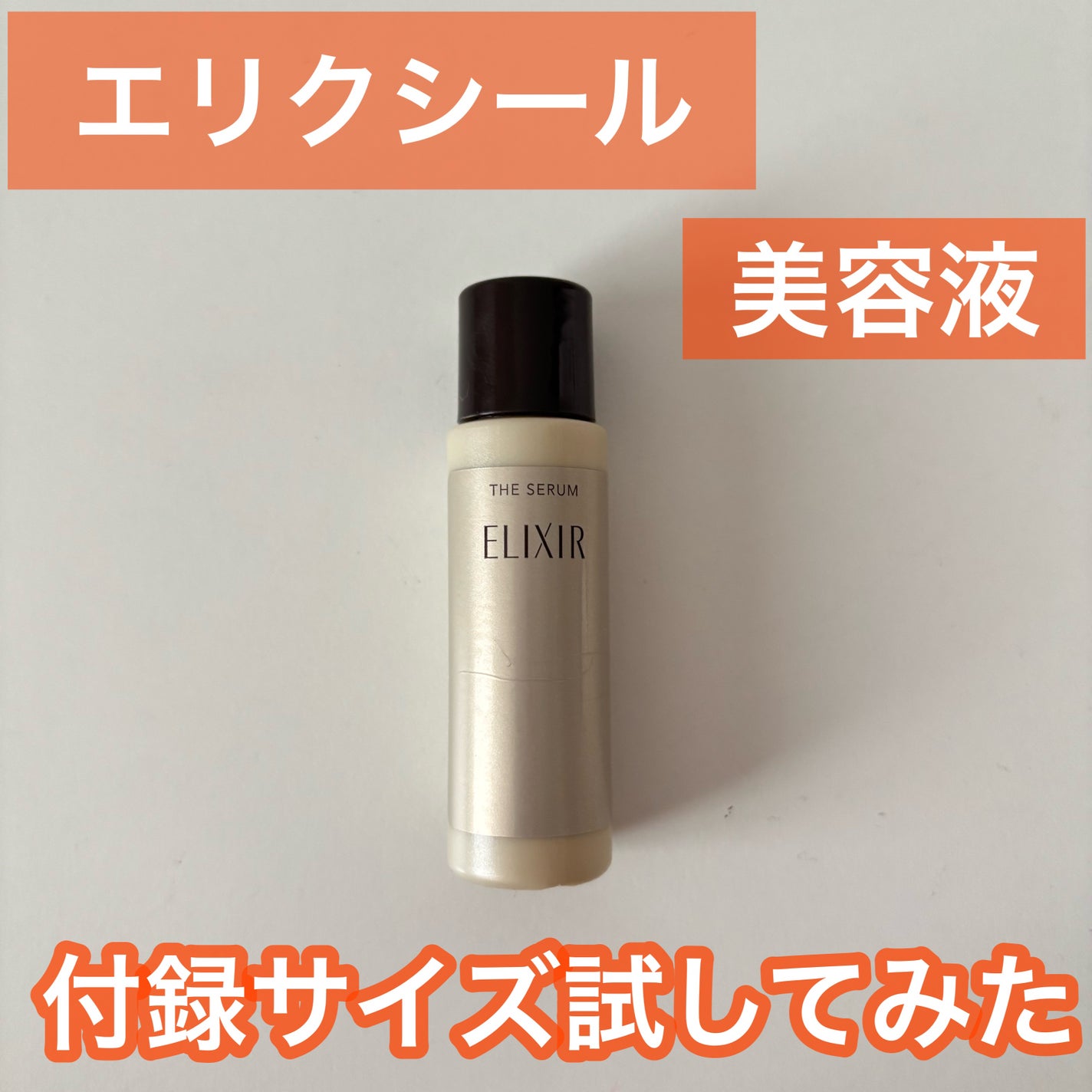 Natsuki on LIPS 「【エリクシール ザセラム】雑誌付録サイズ朝と夜、化粧水の後に使..」(1枚目)