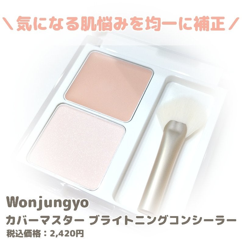 ウォンジョンヨ カバーマスター ブライトニングコンシーラー/Wonjungyo/パレットコンシーラーを使ったクチコミ(1枚目)