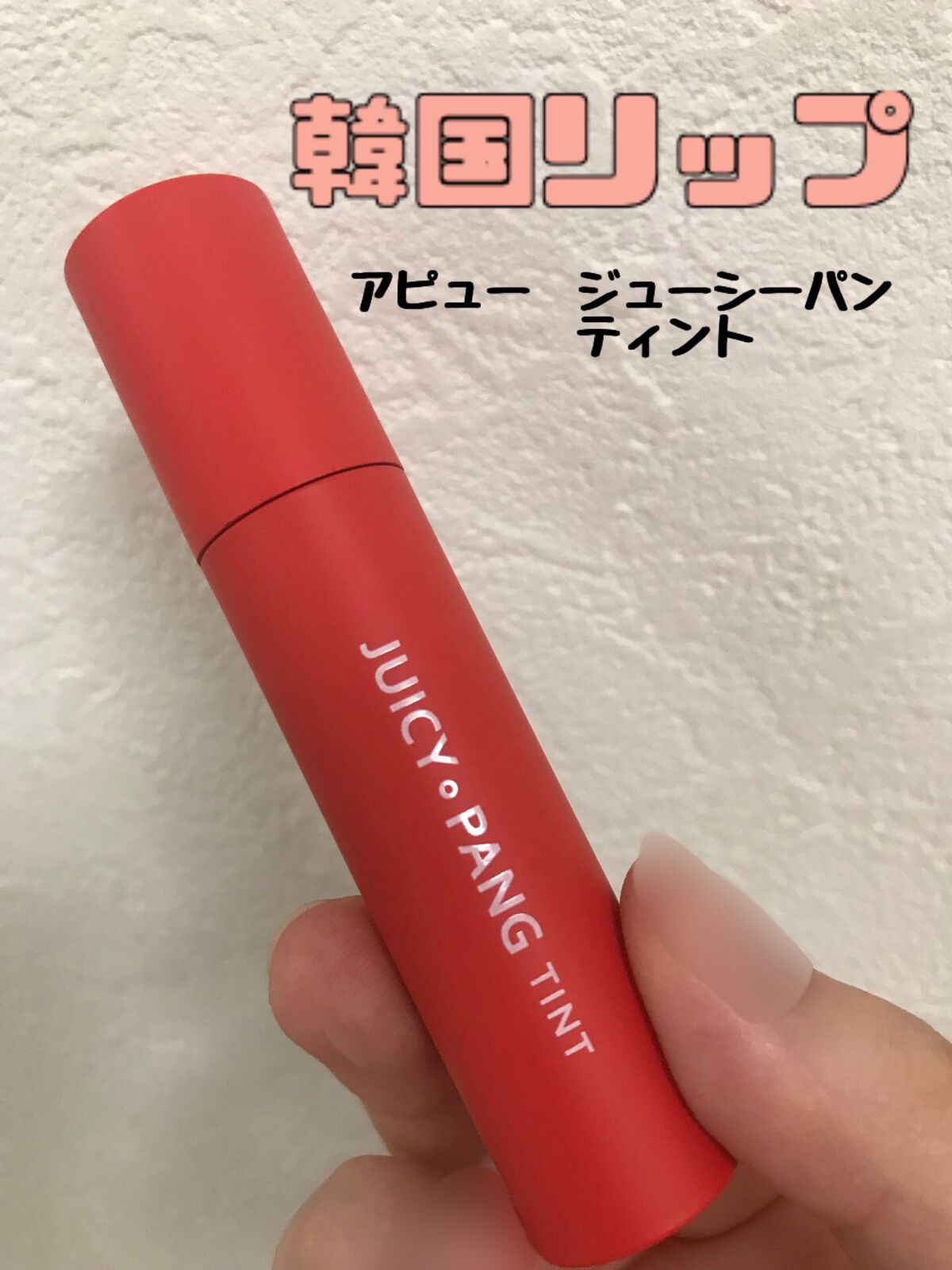 アピュー ジューシーパン ティント/A’pieu/リップティントを使ったクチコミ(1枚目)