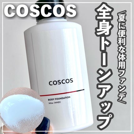 ボディファンデーション ホワイト/COSCOS/ボディミルクを使ったクチコミ(1枚目)