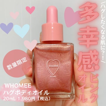 WHOMEE フーミー ハグボディオイルのクチコミ「💎💗ハグしたくなる多幸感ピンクオイル💗💎

WHOMEE
ハグボディオイル
20mL 1,98.....」（1枚目）