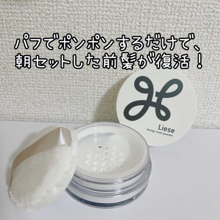 前髪リセットパウダー/リーゼ/その他スタイリングを使ったクチコミ(2枚目)