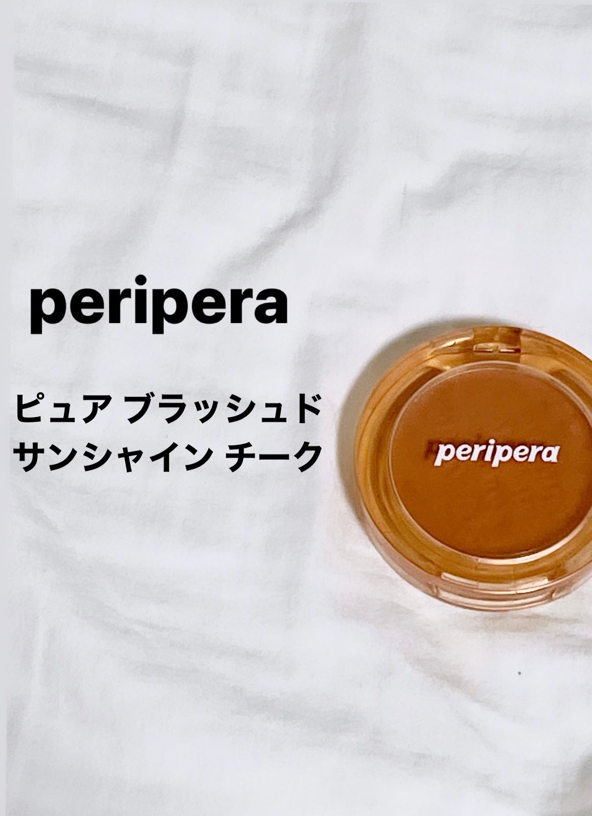 ピュア ブラッシュド サンシャイン チーク/PERIPERA/パウダーチークを使ったクチコミ(1枚目)