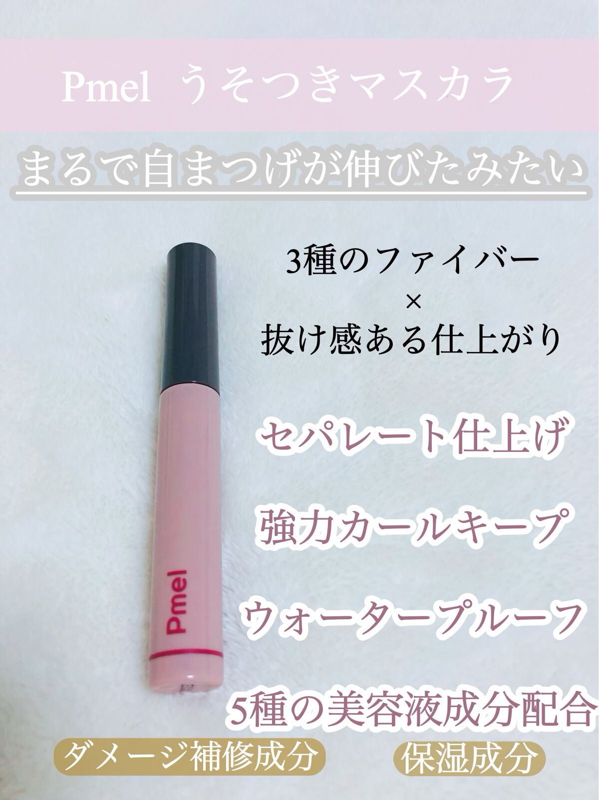 ピメル うそつきマスカラ/pdc/マスカラを使ったクチコミ（2枚目）