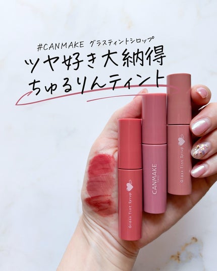 グラスティントシロップ/キャンメイク/リップティントを使ったクチコミ(1枚目)