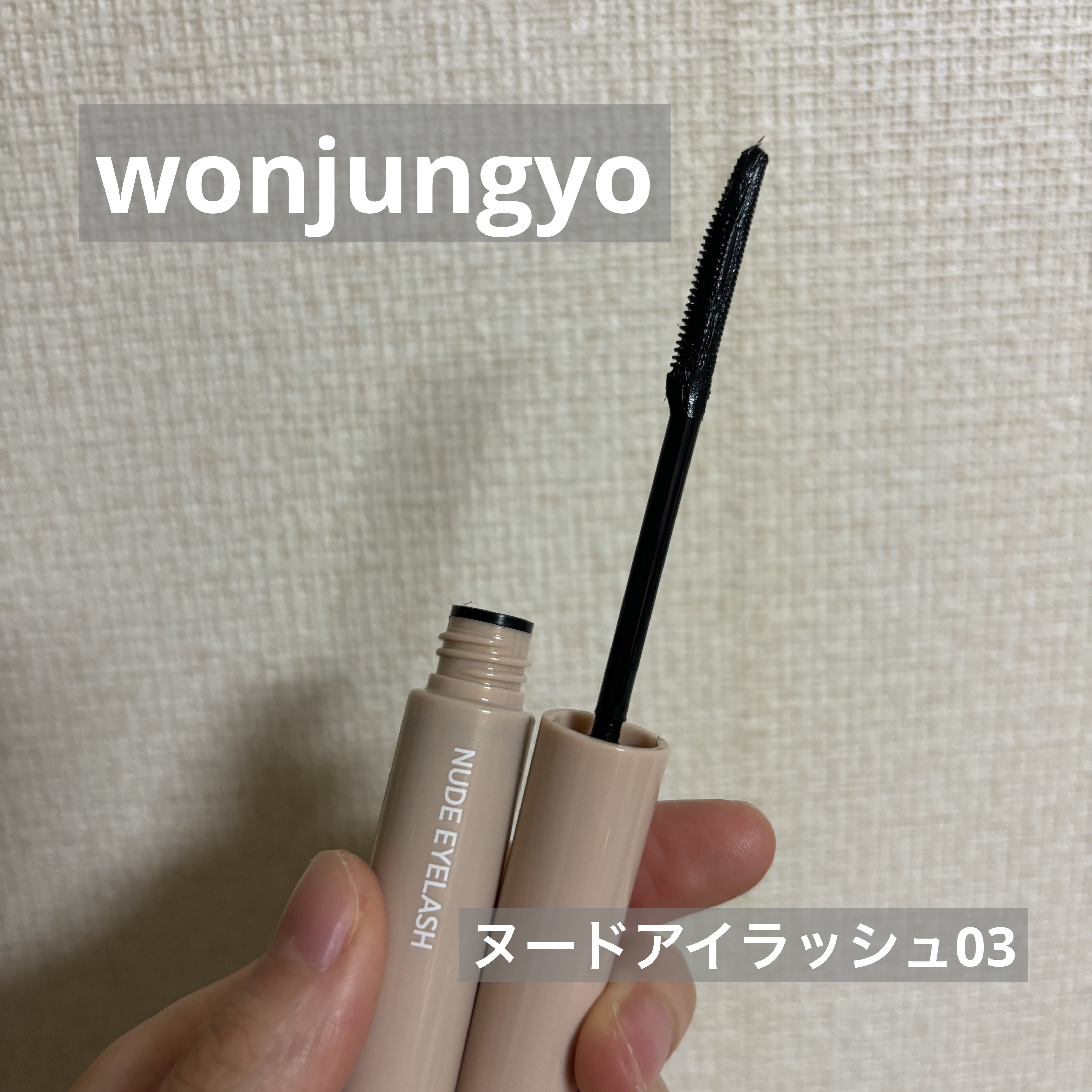 ウォンジョンヨ ヌードアイラッシュ/Wonjungyo/マスカラを使ったクチコミ（1枚目）