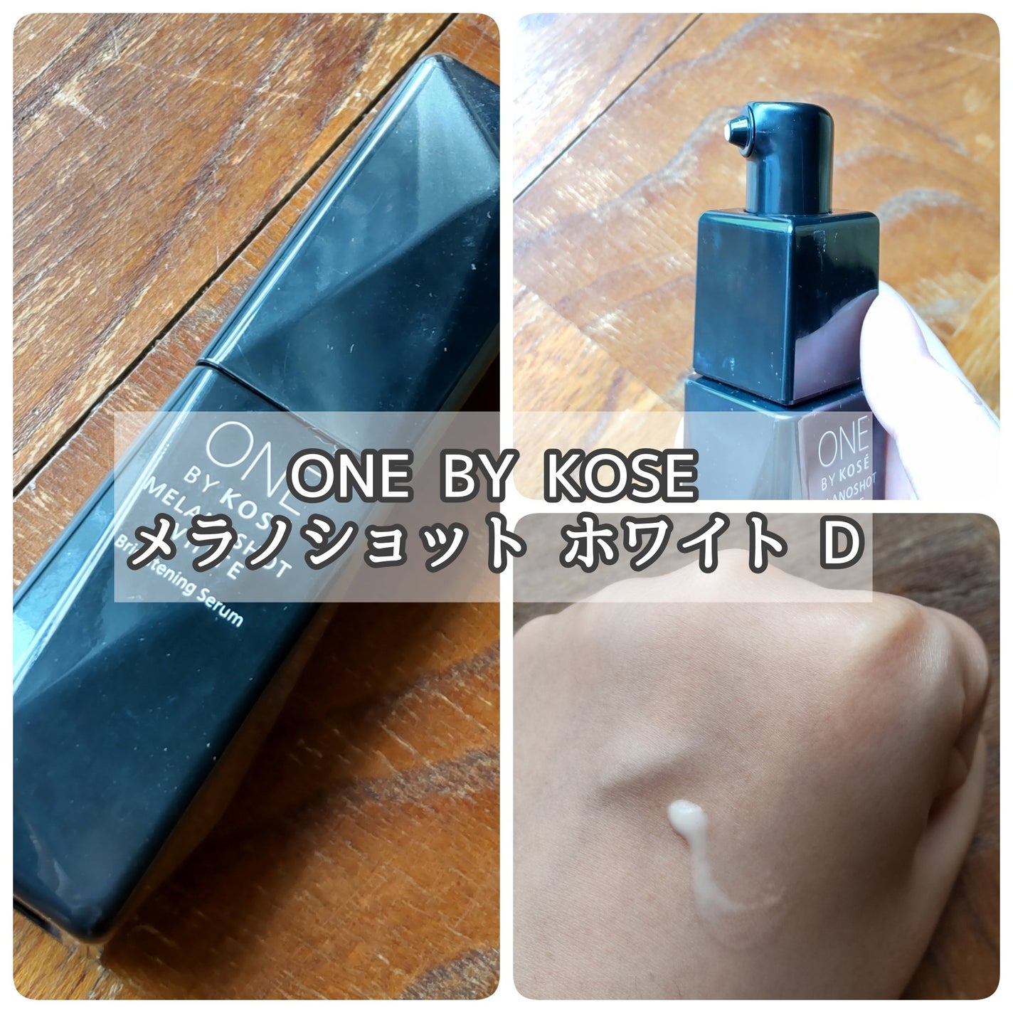 メラノショット ホワイト D/ONE BY KOSE/美容液を使ったクチコミ(1枚目)