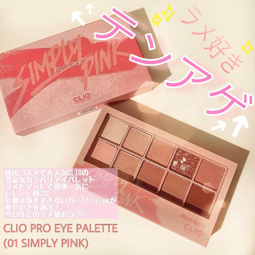 プロ アイ パレット/CLIO/アイシャドウパレットを使ったクチコミ(1枚目)
