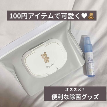 全て100均で揃う！除菌グッズ！

↓ダイソー↓
♥くまのウエットティッシュのふた🧸
♥除菌ウエットティシュ
♥マスク専用 除菌スプレー


↓セリア↓
♥ウエットティッシュケース(グレー)

・くまの