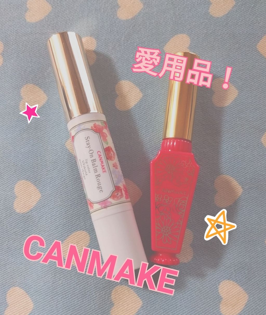 ステイオンバームルージュ/キャンメイク/口紅を使ったクチコミ（1枚目）