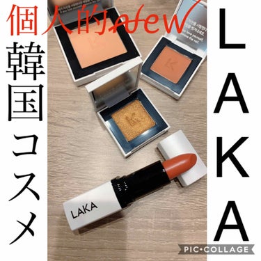 ウォータリーシアー リップスティック/Laka/口紅を使ったクチコミ（1枚目）