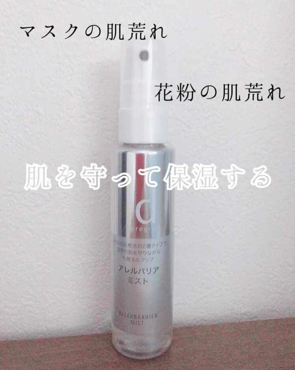 \マスクや花粉から肌を守るスプレー/


前から気になっていたd プログラムのアレルバリア ミストを購入してみました！
この時期いつも肌荒れしていて困っていたのですが、
使い始めてから肌荒れが以前よりだいぶよくなったので、紹介したいと思いま