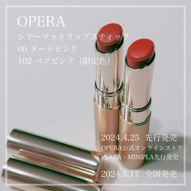 全国発売の前にリップスウォッチ💋
粘膜色リップがお好きな方は必見です。

OPERA
オペラ シアーマットリップスティック
06 ヌードピンク
102 ベアピンク（限定色）
全 7 色 / 1,980円