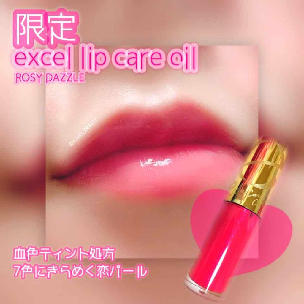 リップケアオイル/excel/リップグロスを使ったクチコミ(1枚目)