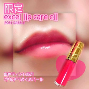 リップケアオイル LO08 ロージーダズル（限定）/excel/リップグロスを使ったクチコミ（1枚目）