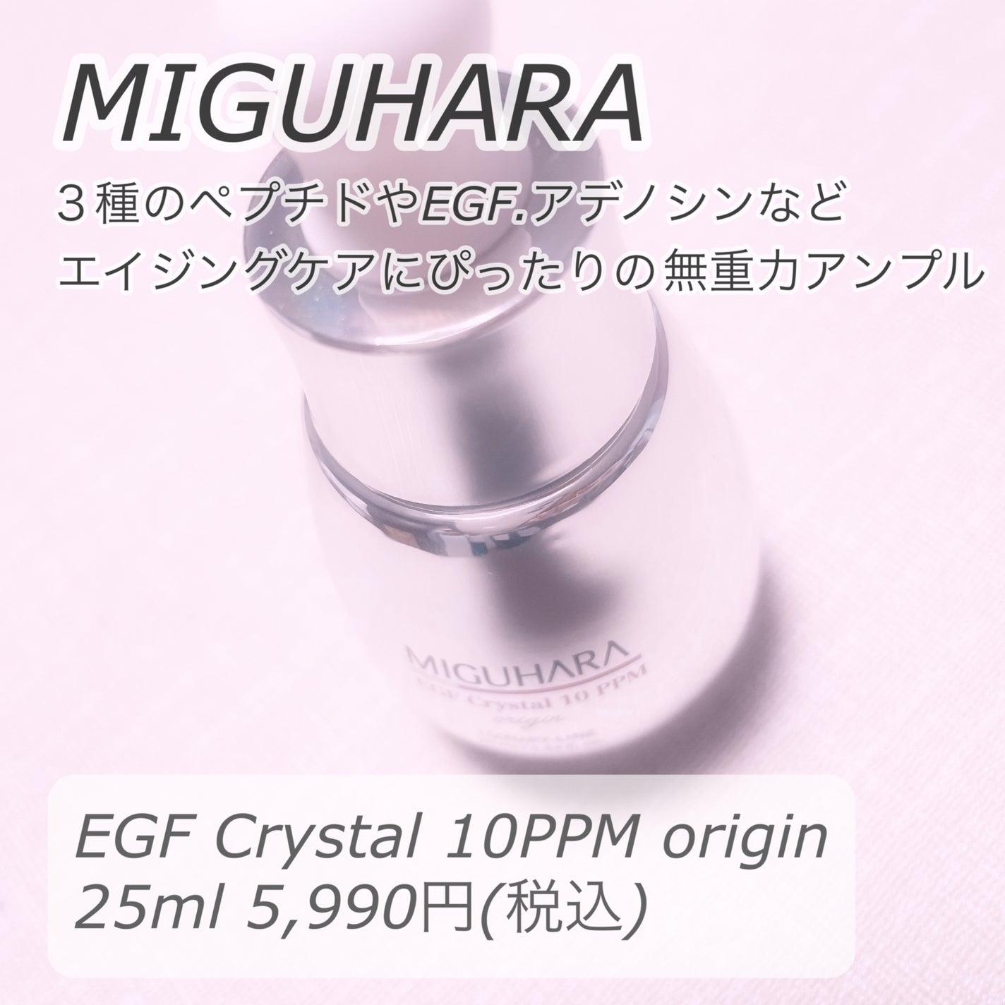 EGF crystal 10ppm Origin/MIGUHARA/美容液を使ったクチコミ(2枚目)
