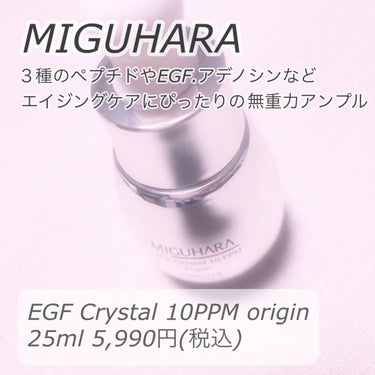 EGF crystal 10ppm Origin/MIGUHARA/美容液を使ったクチコミ（2枚目）
