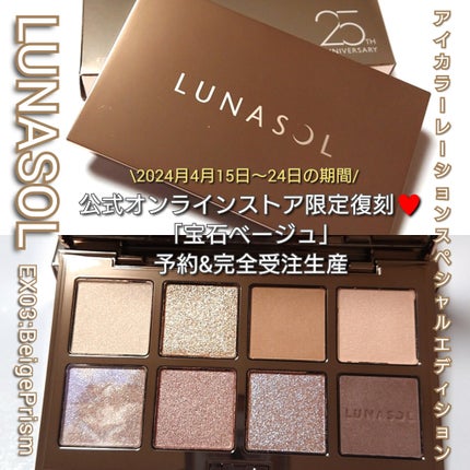 アイカラーレーション スペシャルエディション EX03 Beige Prism/LUNASOL/アイシャドウパレットを使ったクチコミ(1枚目)