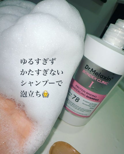 プロテインボンディングリモデリング シャンプー / クリニック/Dr.Melaxin/シャンプー・コンディショナーを使ったクチコミ(5枚目)