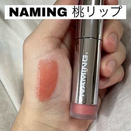 ネーミング デューイグラス リップティント/NAMING./リップティントを使ったクチコミ(1枚目)