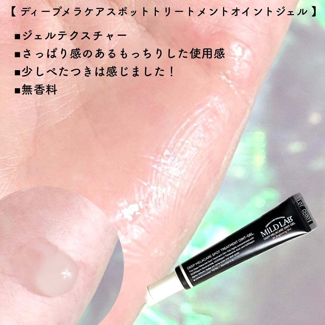 ディープメラケア スポットトリートメント オイントジェル/Mildlab/フェイスクリームを使ったクチコミ（3枚目）