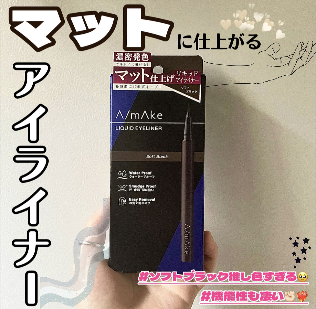 エーメイク マットリキッドアイライナー  ソフトブラック/A/mAke/リキッドアイライナーを使ったクチコミ（1枚目）